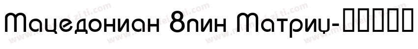 Macedonian 8pin Matrix字体转换